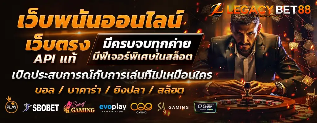 legacybet888 เว็บตรง